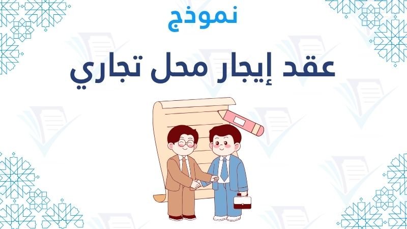 نموذج عقد إيجار محل تجاري جاهز للتعديل والطباعة الفورية