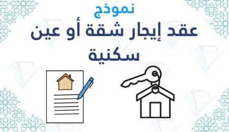 عقد إيجار شقة أو عين سكنية pdf