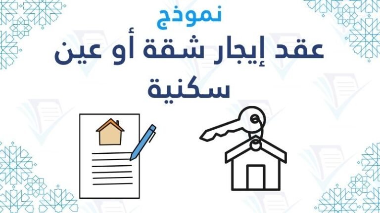 عقد إيجار شقة أو عين سكنية pdf