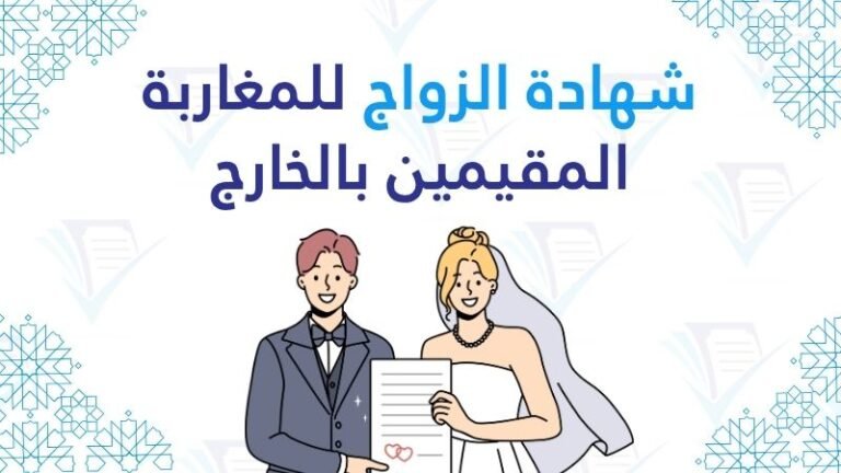 تحميل شهادة الزواج للمغاربة المقيمين بالخارج pdf