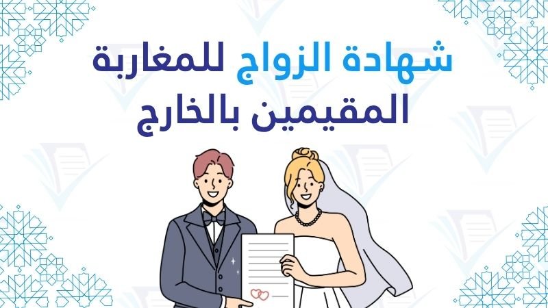 تحميل شهادة الزواج للمغاربة المقيمين بالخارج pdf