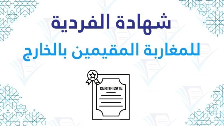 شهادة الفردية pdf