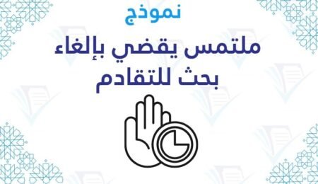 نموذج ملتمس يقضي بإلغاء بحث للتقادم نموذج ملتمس يقضي بإلغاء بحث للتقادم word