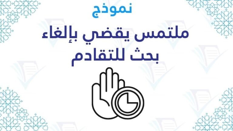 نموذج ملتمس يقضي بإلغاء بحث للتقادم نموذج ملتمس يقضي بإلغاء بحث للتقادم word