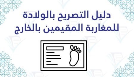دليل التصريح بالولادة للمغاربة المقيمين بالخارج