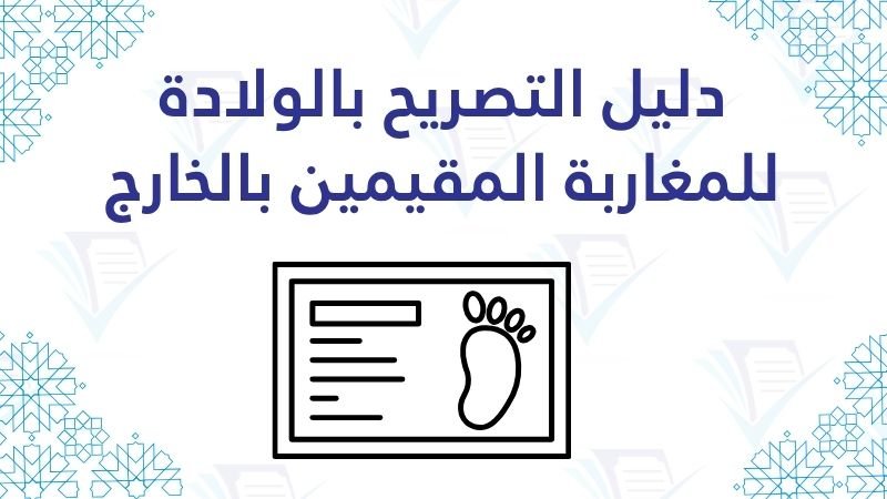 دليل التصريح بالولادة للمغاربة المقيمين بالخارج