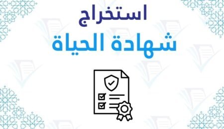 استخراج شهادة الحياة pdf