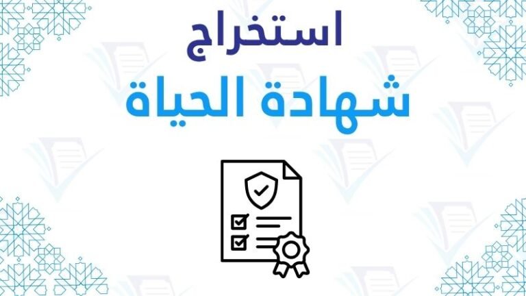 استخراج شهادة الحياة pdf