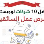 شركات نقل ولوجستيك للتوظيف بالمغرب. شركات نقل ولوجستيك للتوظيف بالمغرب