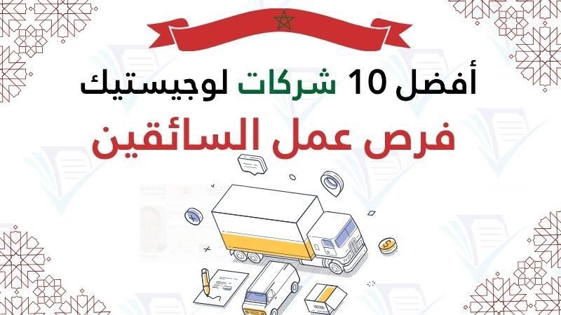 شركات نقل ولوجستيك للتوظيف بالمغرب. شركات نقل ولوجستيك للتوظيف بالمغرب