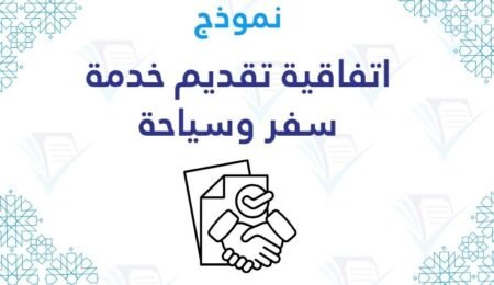 اتفاقية تقديم خدمة سفر وسياحة word pdf