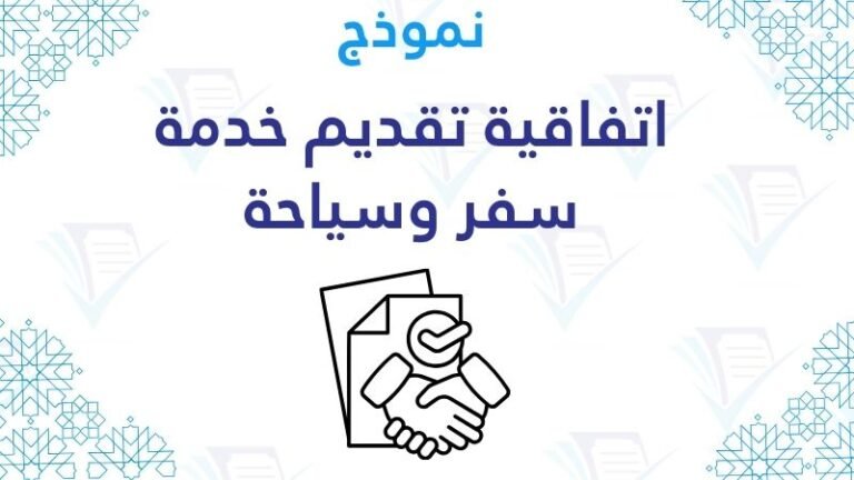 اتفاقية تقديم خدمة سفر وسياحة word pdf