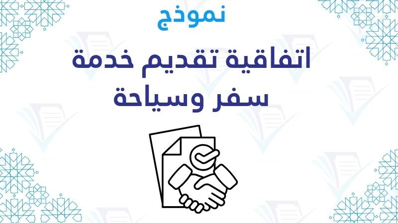 اتفاقية تقديم خدمة سفر وسياحة word pdf