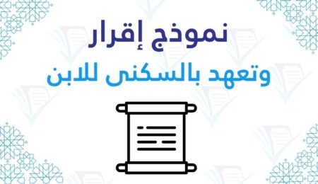 إقرار وتعهد بالسكنى شهادة الإيواء