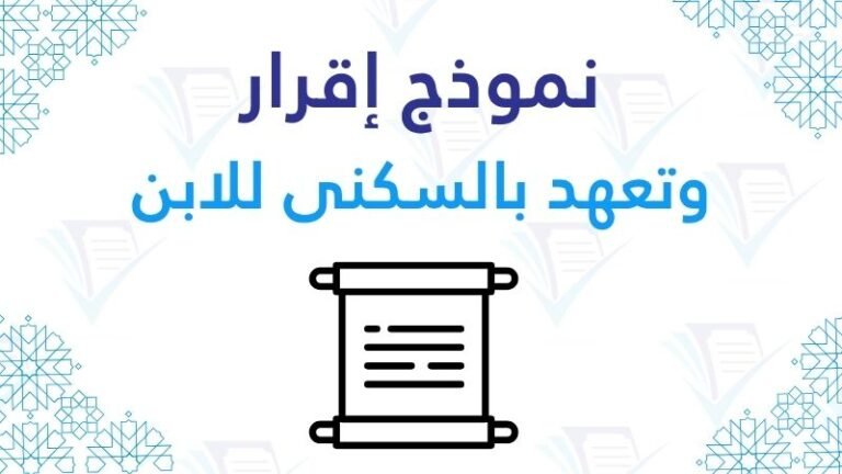 إقرار وتعهد بالسكنى شهادة الإيواء