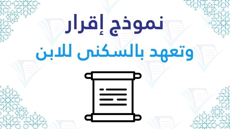 إقرار وتعهد بالسكنى شهادة الإيواء
