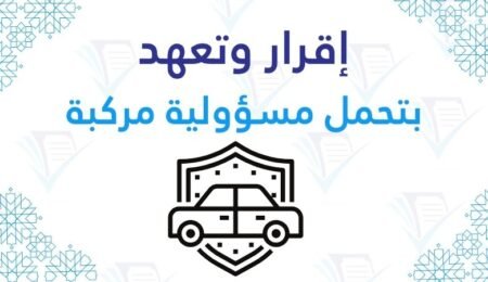 قرار وتعهد بتحمل مسؤولية مركبة pdf