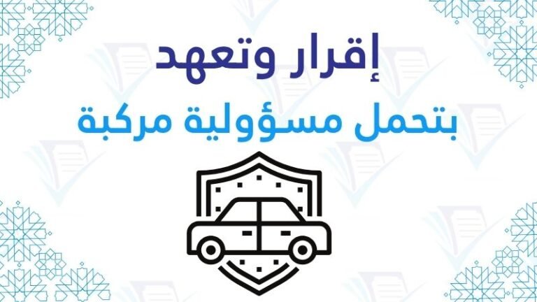 قرار وتعهد بتحمل مسؤولية مركبة pdf