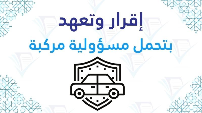 قرار وتعهد بتحمل مسؤولية مركبة pdf