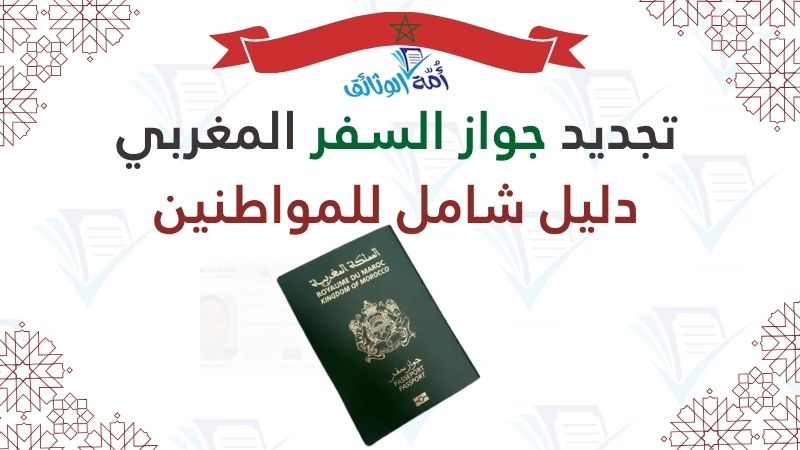 تجديد جواز السفر المغربي 2026، وثائق جواز السفر المغربي، ثمن تمبر جواز السفر المغربي، طلب جواز السفر المغربي عبر الإنترنت، تجديد جواز السفر القنصلية المغربية، تتبع جواز السفر المغربي