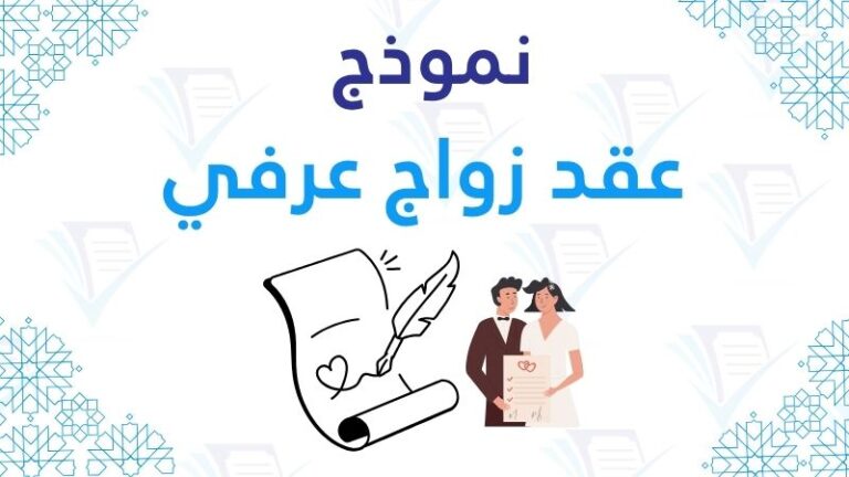 نموذج عقد زواج عرفي pdf
