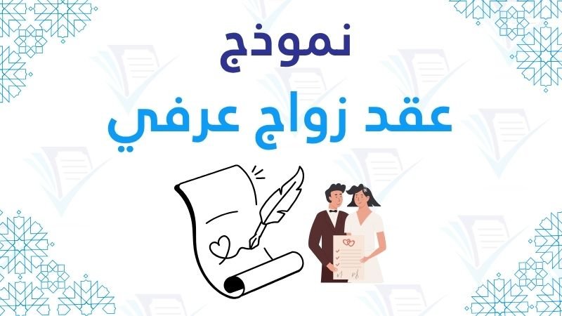 نموذج عقد زواج عرفي pdf