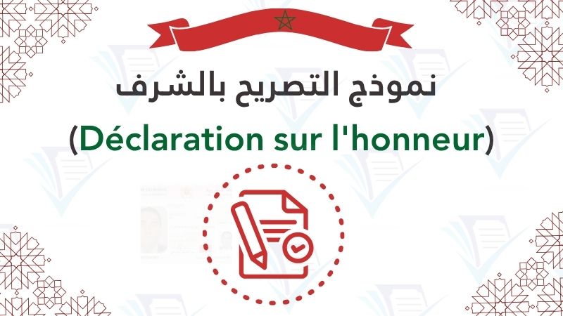 نموذج التصريح بالشرف word نموذج التصريح بالشرف (Déclaration sur l'honneur)