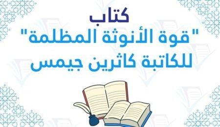 تحليل كتاب قوة الأنوثة المظلمة