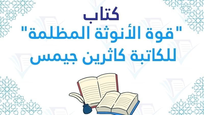 تحليل كتاب قوة الأنوثة المظلمة