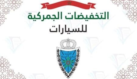 الاستفادة من التخفيضات الجمركية على السيارات