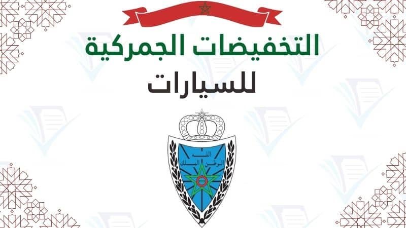 الاستفادة من التخفيضات الجمركية على السيارات