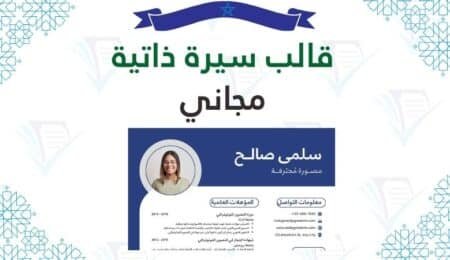 تحميل قالب سيرة ذاتية جاهز للتعديل pdf word