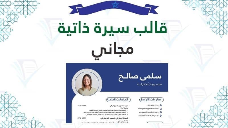 تحميل قالب سيرة ذاتية جاهز للتعديل pdf word