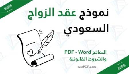 نموذج عقد الزواج السعودي