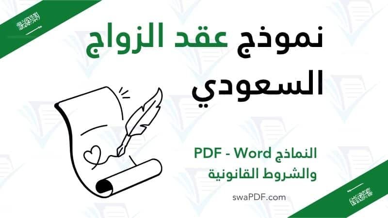 نموذج عقد الزواج السعودي