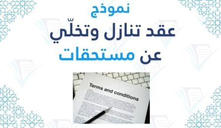 نموذج عقد تنازل وتخلّي عن مستحقات pdf