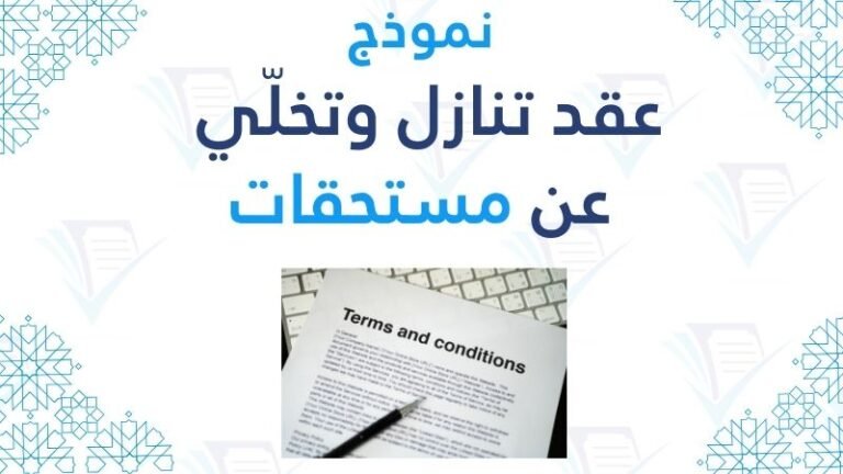 نموذج عقد تنازل وتخلّي عن مستحقات pdf