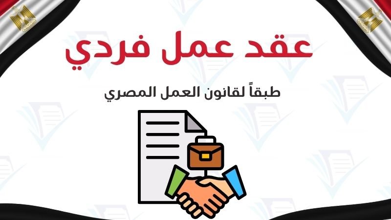 نموذج عقد عمل فردي طبقاً لقانون العمل المصري لحفظ الحقوق