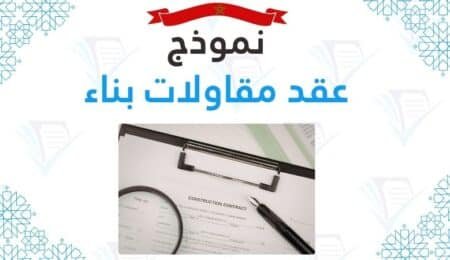 نموذج عقد مقاولات بناء تحميل مباشر PDF