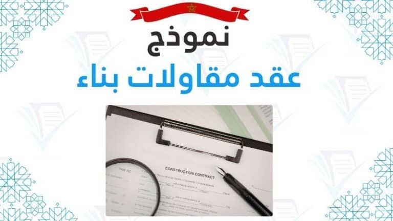 نموذج عقد مقاولات بناء تحميل مباشر PDF