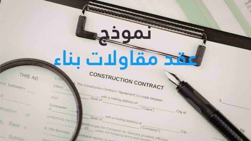 نموذج عقد مقاولات بناء: صيغة قانونية جاهزة تحميل مباشر PDF