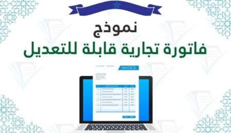 نموذج فاتورة تجارية قابلة للتعديل pdf