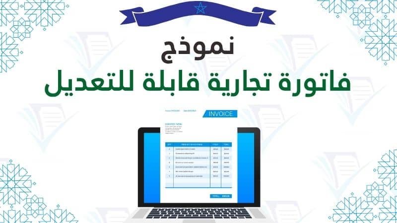 نموذج فاتورة تجارية قابلة للتعديل pdf