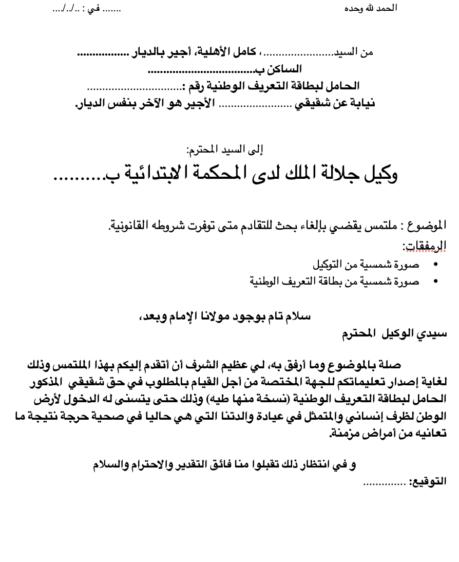 ملتمس يقضي بإلغاء بحث للتقادم متى توفرت شروطه القانونية pdf