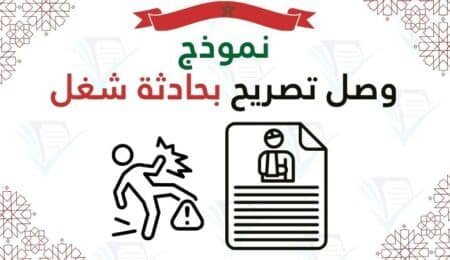 وصل تصريح بحادثة شغل