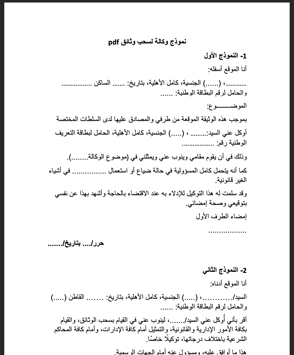 نموذج وكالة لسحب وثائق رسمية وإدارية مصادق عليها في المقاطعة