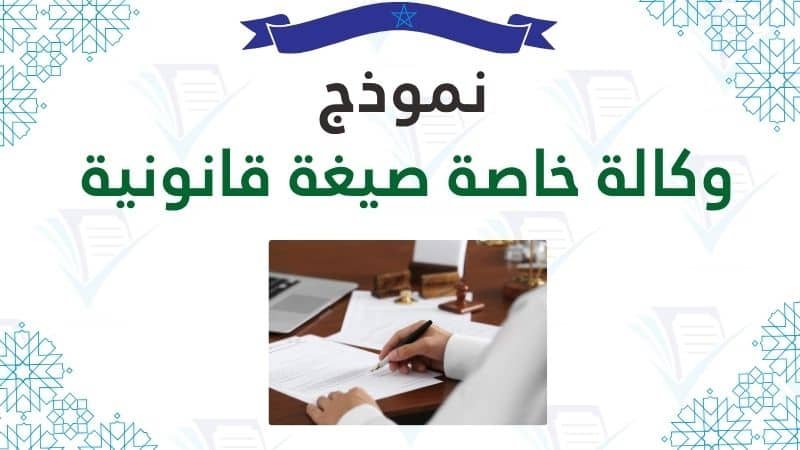 نموذج وكالة خاصة صيغة قانونية معتمدة تحميل مباشر PDF نموذج وكالة خاصة صيغة قانونية معتمدة تحميل مباشر PDF