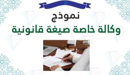 نموذج وكالة خاصة صيغة قانونية معتمدة تحميل مباشر PDF