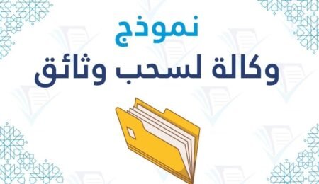 نموذج وكالة لسحب وثائق