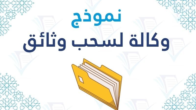 نموذج وكالة لسحب وثائق